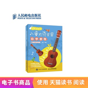 电子书付款半小时发货 儿童尤克里里自学教程（二维码视频版）