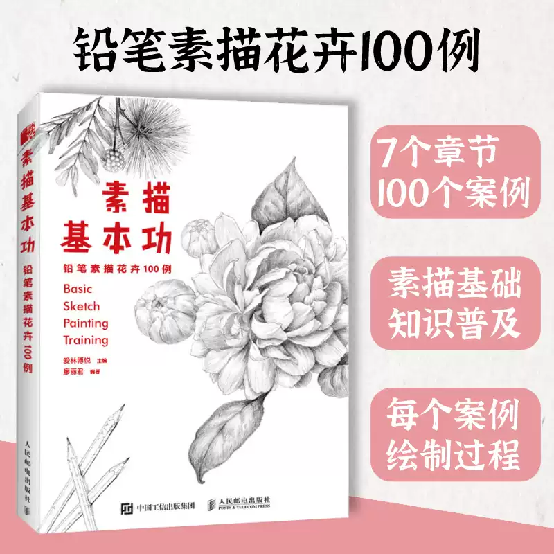 素描基本功铅笔素描花卉100例花卉素描临摹画册书入门教材线稿画稿临摹