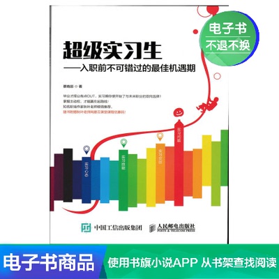 [【电子书】超级实习生&mdash;&mdash;入职前不可错过的最佳机遇期]