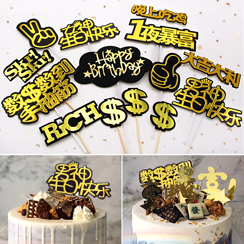 Internet celebrity cake decoration Internet word gods and goddesses overnight rich local gold birthday party creative decoration card