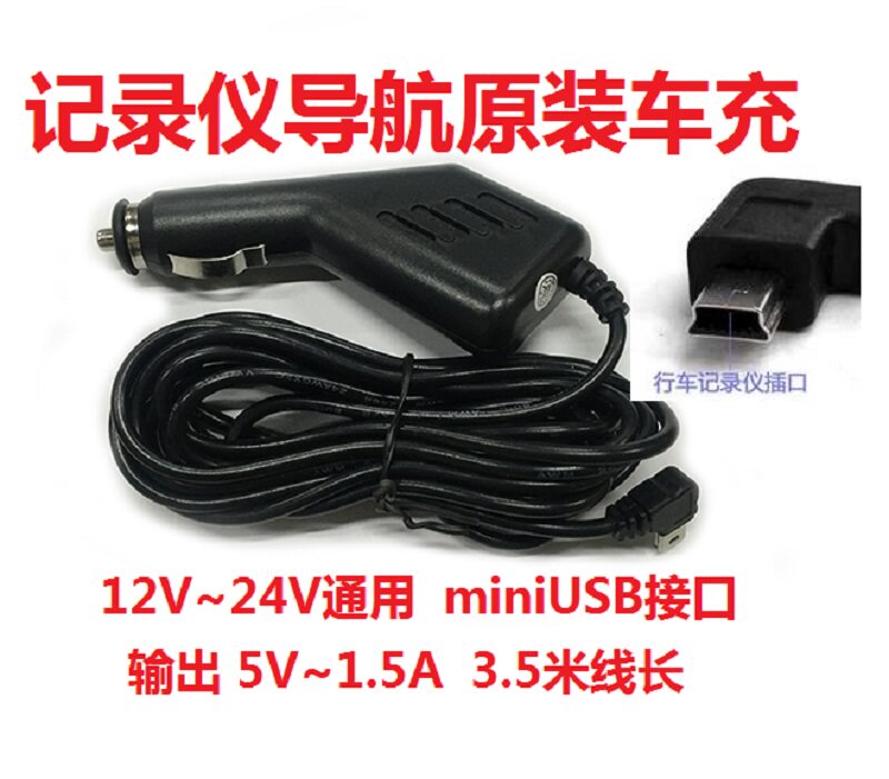 Trolley wagon recorder car charging 3 5 m power cord navigation cigarette lighter original plug miniUSB 5V1 5A