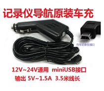  Car truck recorder Car charger 3 5 meters power cord Navigation cigarette lighter original plug miniUSB 5V1 5A