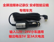 Full screen streaming media recorder Cloud mirror 5V3A high current car charger Car cigarette lighter car power cord