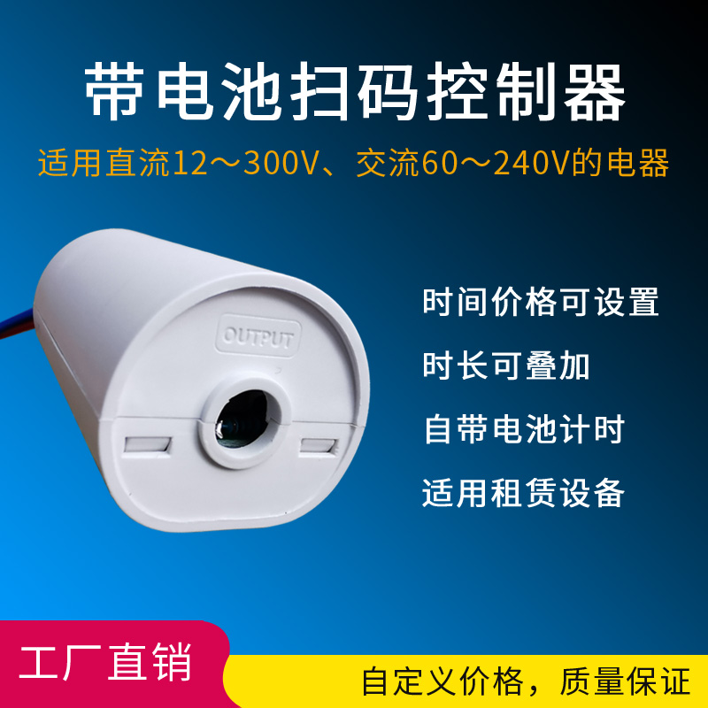 Scan code power-on charge control switch module power mahjong machine timing sharing rental equipment duration superposition