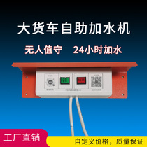 Truck self-scan code to pay for power-on water dispenser power control switch module self-wash equipment