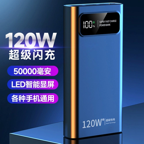 【Большая мощность 50000 мАч】 120 Вт быстрая зарядка