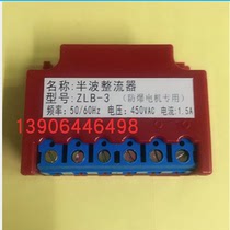 Half-wave rectifier ZLB-3 explosion-proof motor with 50 60Hz voltage 450V current 1 5A brake power supply