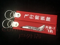 歼轰-7 飞豹  Remove Before Flight 飞行前拆除 刺绣钥匙扣