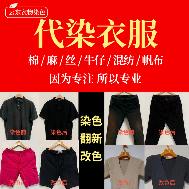 Professional Clothing Dyeing and Color Changing Shop, 84 Burn Repair and Restoration, Non-Fading Clothing Restoration and Preservation