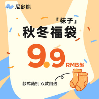 尼多熊秋冬袜子断码清仓盲盒超值福袋婴儿棉袜春秋男宝女宝儿童袜