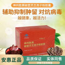 Anhui products Baizhijian series (Shenzhou Victory Broken Ganoderma Spore Powder Capsule)