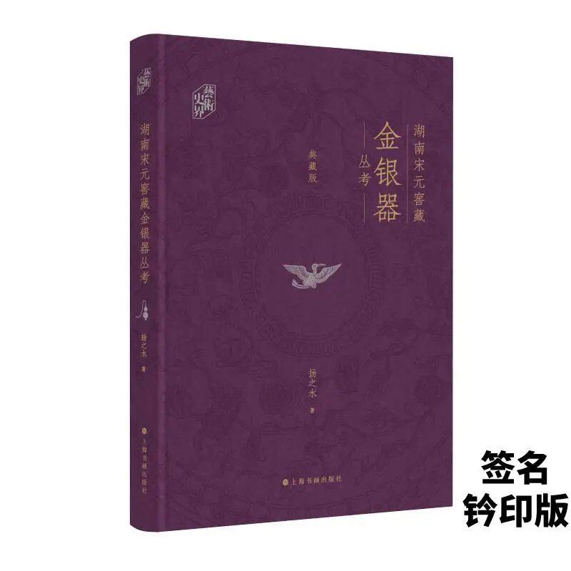 《湖南宋元窖藏金银器丛考》 扬之水著 全新正版 上海书画出版社