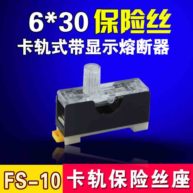 FS-101 fuse holder flame retardant 6 * 30mm glass Insurance tube carrail type base FS-10