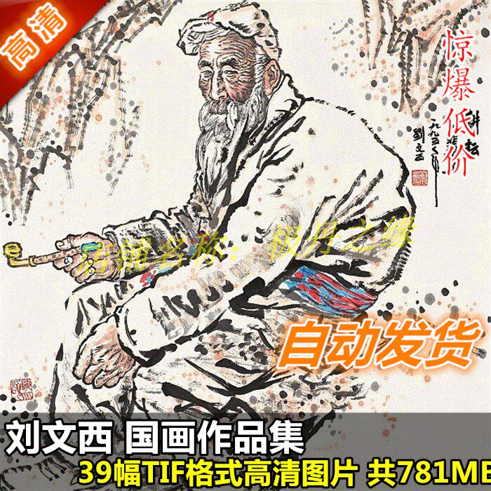 National painting HD Photo Liu Wenxi's work painting collection 39 full set of ink figure design drawings material to be copied in electronic version