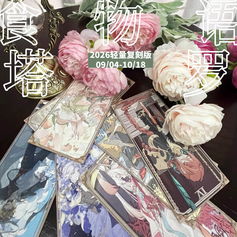 【Food Language】Tarot 2026 Reprint Lightweight Edition @Meow Jiji Jiji 【Food Language】Tarot 2026 Reprint Lightweight Edition @Meow Jiji Jiji