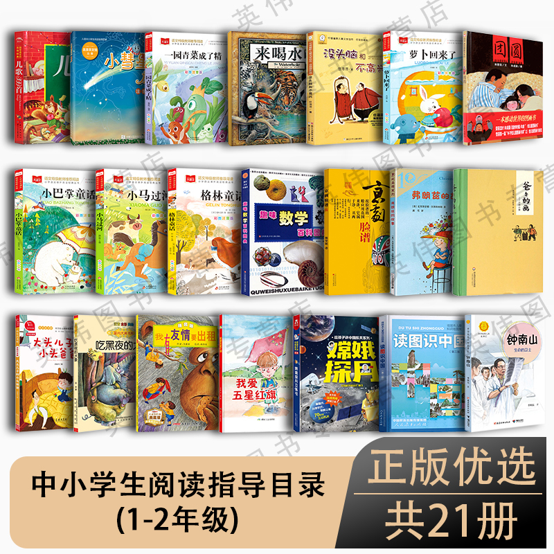 【Official Authentic】Educational Reading Guide for Primary and Secondary School Students: Must-Read Extracurricular Books for Grades 1-2, Teacher-Recommended, Authentic 2020 Edition, Complete Set of 21 Books for Grades 1-2, Picture Books to Learn about China, Little Comet with Pinyin