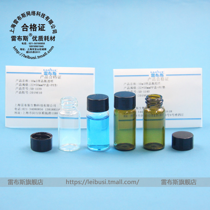 雷布斯 50-1140 10ml棕色玻璃螺口瓶 试剂瓶 样品瓶 冻干瓶 西林瓶 菌种瓶 标准品存储瓶