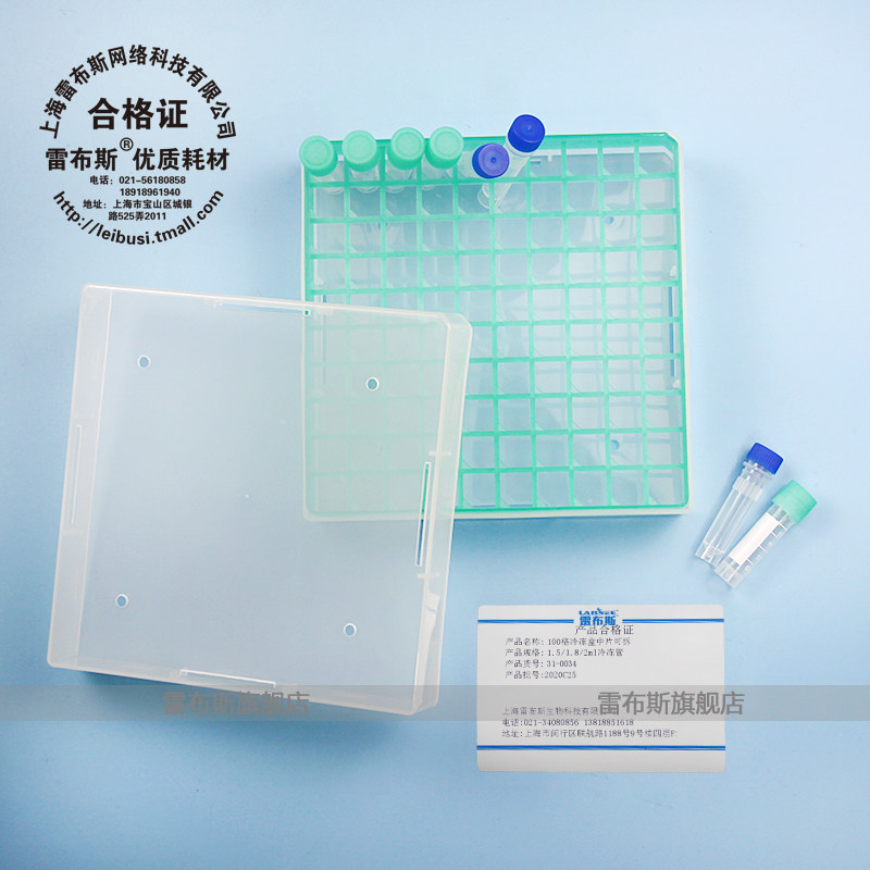 雷布斯 31-0034 1.5ml/1.8ml/2ml 100格冷冻盒 中片可拆 冷冻管 离心管样品管盒 耐121度 -80度