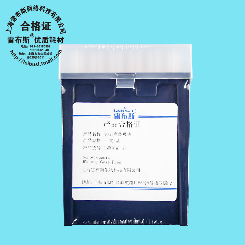 雷布斯 LABSEE 10ml盒装吸头 24支/盒 LMR10ml-24 无酶无热源