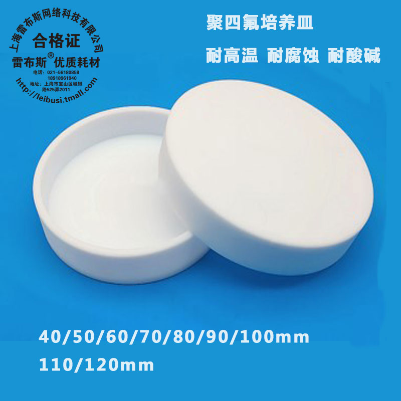 雷布斯聚四氟培养皿30/40/50/60/70/80/90/100/110/120mm 四氟乙烯培养皿 铁氟龙特氟龙F4培养皿平皿培养平板