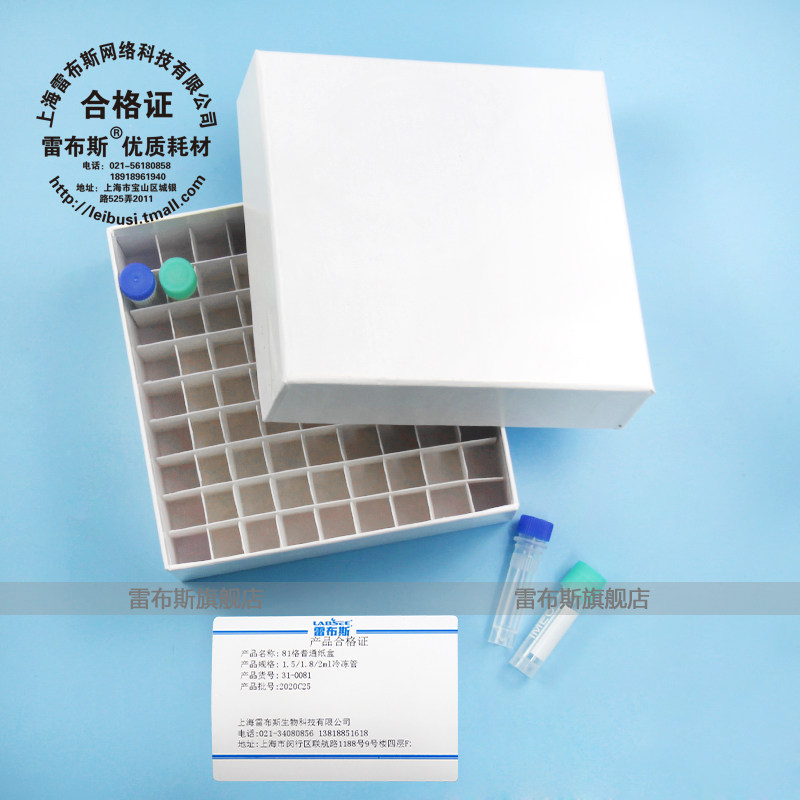 雷布斯 31-0081 81格冷冻纸盒 1.5ml 1.8ml 2ml 白面 81格纸质冷冻盒 雷布斯 包发票