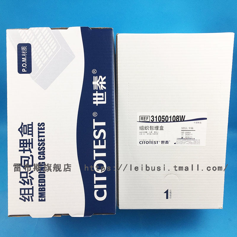 世泰 80112-1100-16 31050108W 病理组织包埋盒 长条形无盖 塑料底座 500个/盒 白色