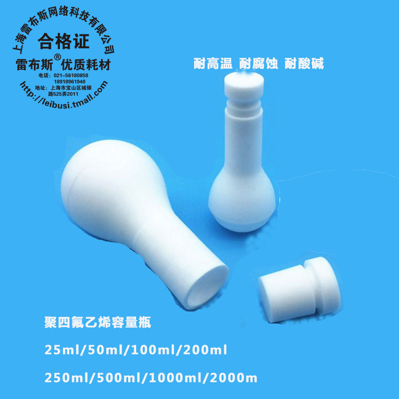 聚四氟容量瓶25 50 100 200 250 500 1000ml 聚四氟乙烯 耐高温PTFE耐腐蚀特富龙耐酸碱特氟龙铁氟龙F4摇瓶