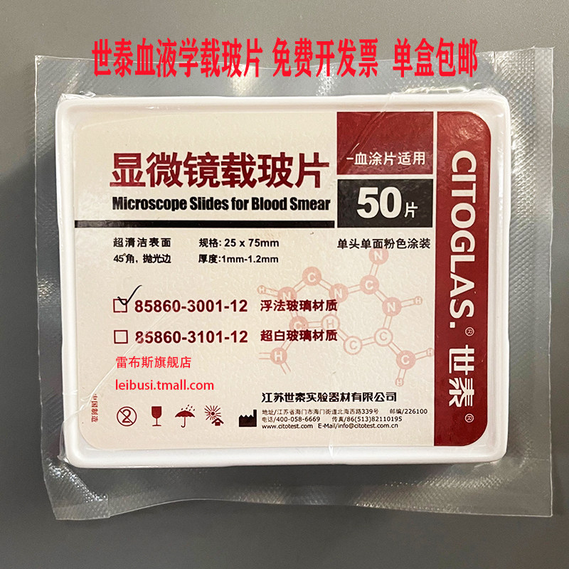 CITOTEST 世泰血液学载玻片 85860-3001-12 免洗载玻片血涂片 50片/盒 单头单面粉色涂装