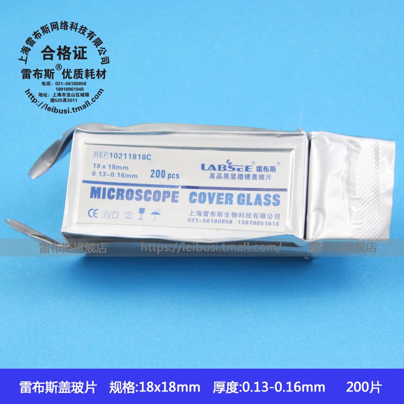 leibusi雷布斯 10211818C LABSEE 方形盖玻片18*18mm 200片/盒高清免洗铝箔真空包装