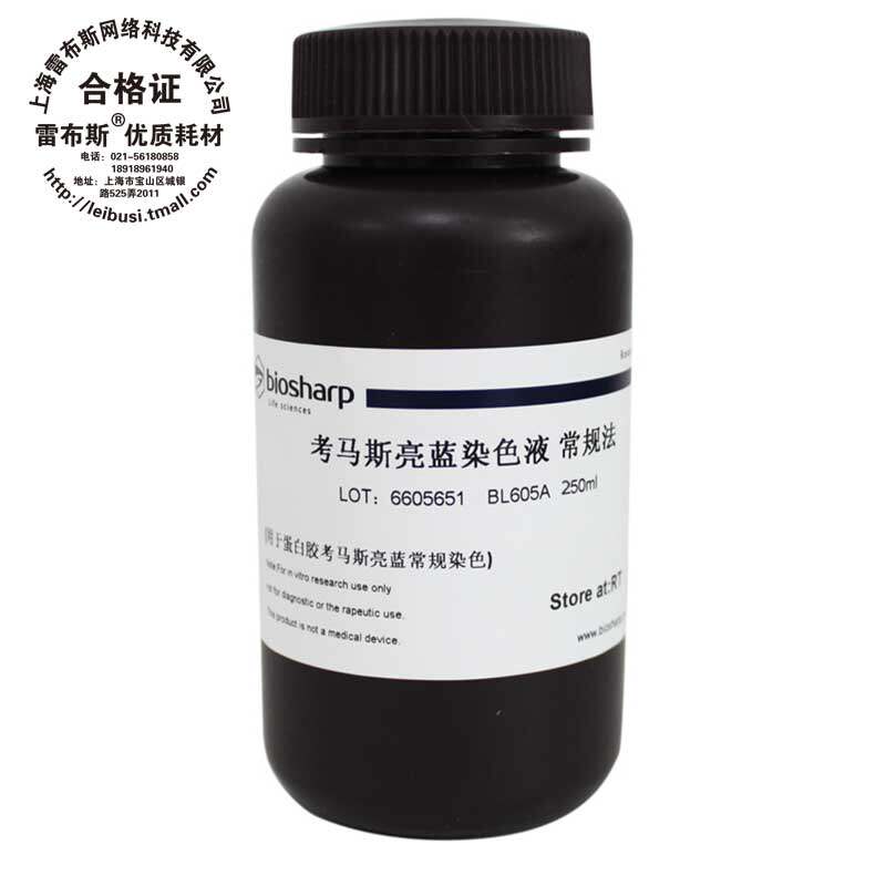 Biosharp试剂考马斯亮蓝染色液常规法 BL605A 250ml/BL606A 500ml