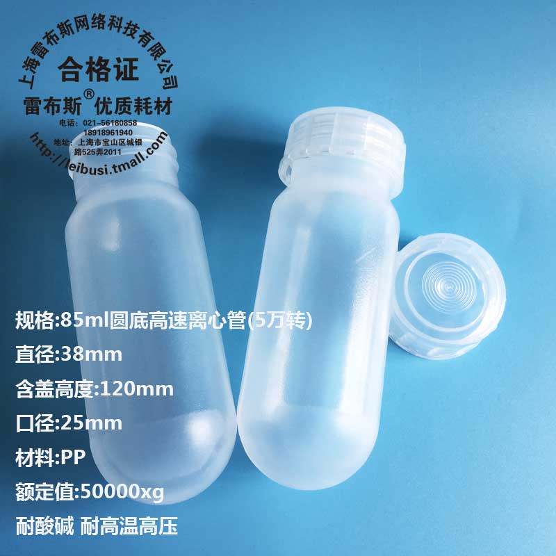 雷布斯 85ml PPCO 高速离心管 38*105  3119-0085 PP料 高温高压 5万转塑料试管 湘仪飞鸽贝克曼Nalgene等