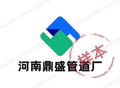 河南鼎盛管道厂