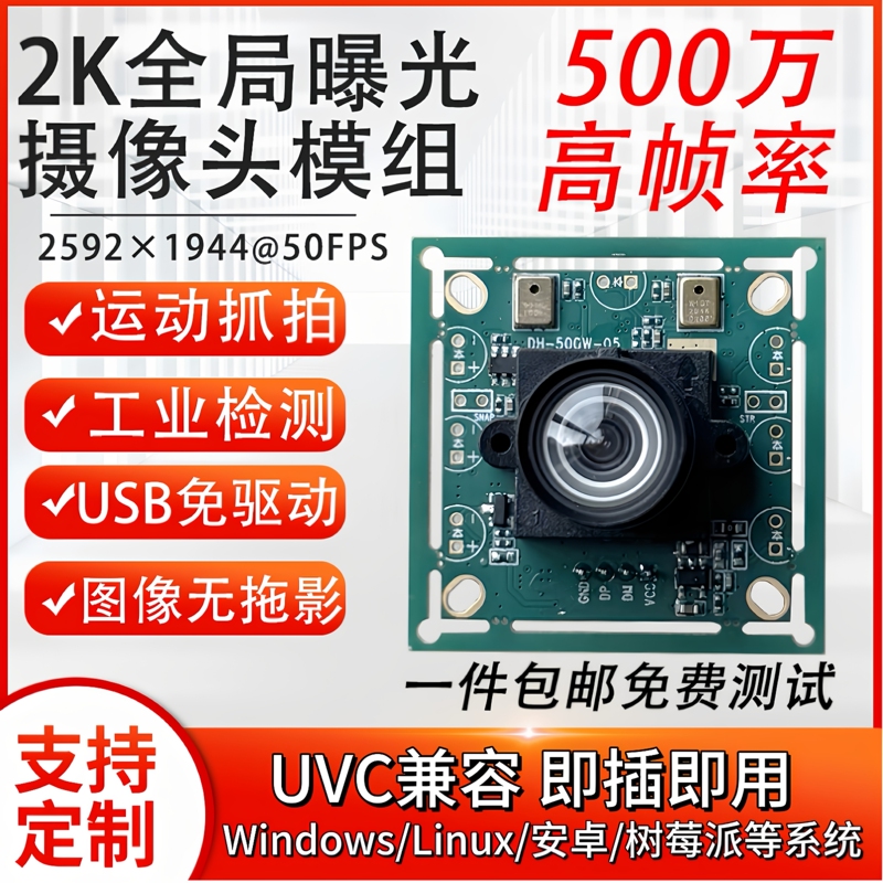 5 Million 2K High Frame Rate 50Fps Global Shutter Motion Capture Industrial Inspection Camera Module USB