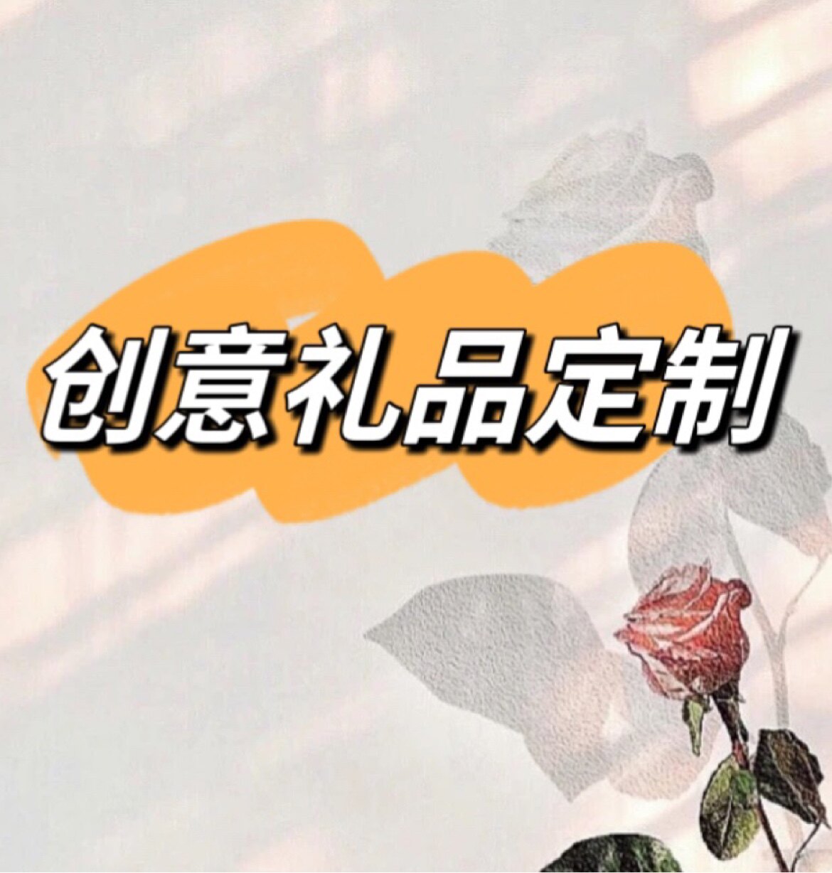 欣喜创意礼品定制