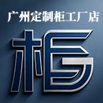 广州定制柜子工厂店的LOGO