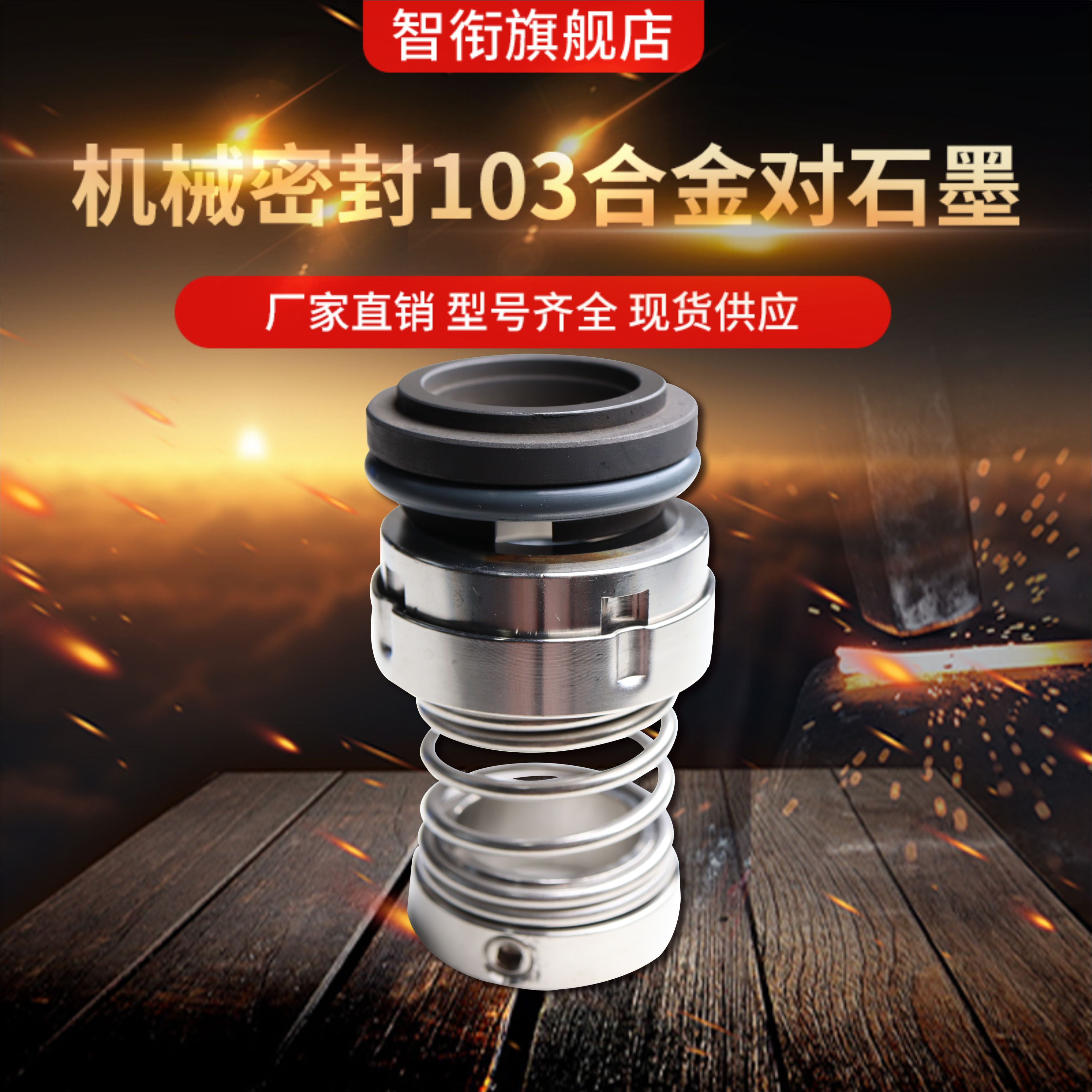智衔 机械密封103*65/70/75/80/85合金对合金