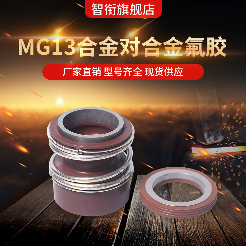 机械密封MG13*35/38/40/43/45/48/50/53/55/60合金对合金氟胶丁晴