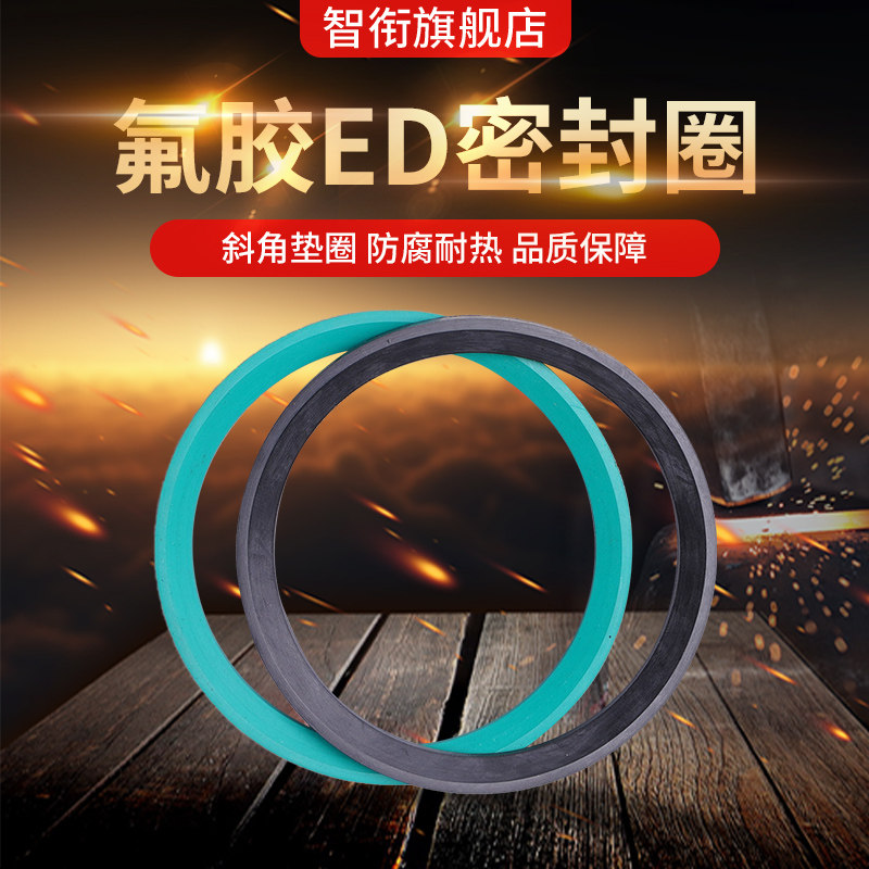 供应氟胶ED密封圈|斜角垫圈|E型柱端用密封圈|流体接头密封圈NBR
