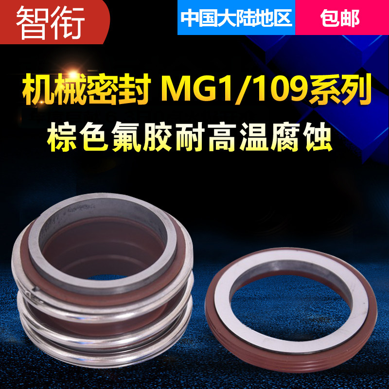 智衔 机械密封MG1/109-38.密封件.密封圈 水泵密封【静环外径56】