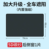 5D углеродная марла-1 кусок бокового окна магнитного всасывания