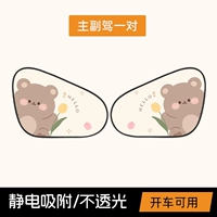 Пара электростатических солнцезащитных козырьков Tulip Bear для первого ряда.