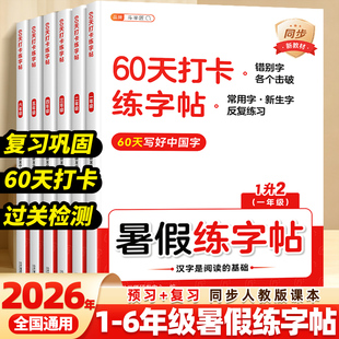 2026斗半匠暑假练字帖1-6年级