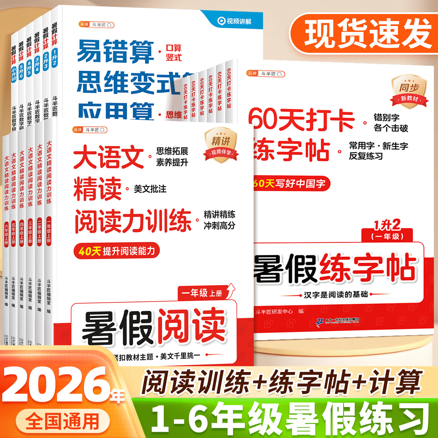 2026秋斗半匠暑假衔接专项训练阅读口算练字帖一升二升三升四升五暑假衔接作业语文数学暑假一本通预复习1升2升3升4人教版