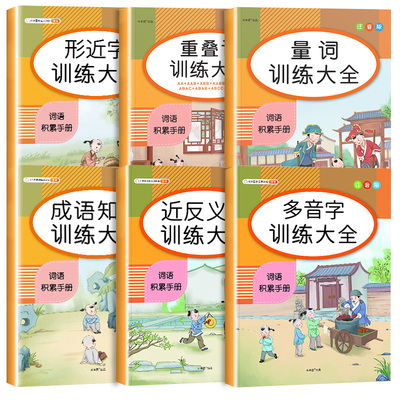 【全6本】斗半匠小学生词语积累手册