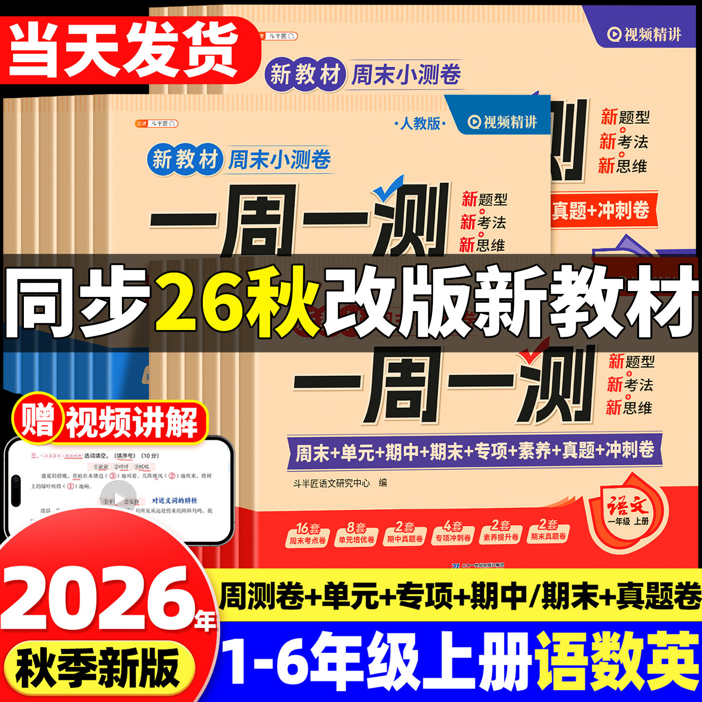 2026新版一年级二年级上册三四五六年级下册语文数学英语测试卷全套试卷人教版周末小测卷一周一测小学单元同步练习期末冲刺100分