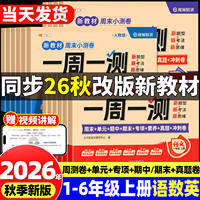 2026秋季新版一周一测小学单元期末测试卷