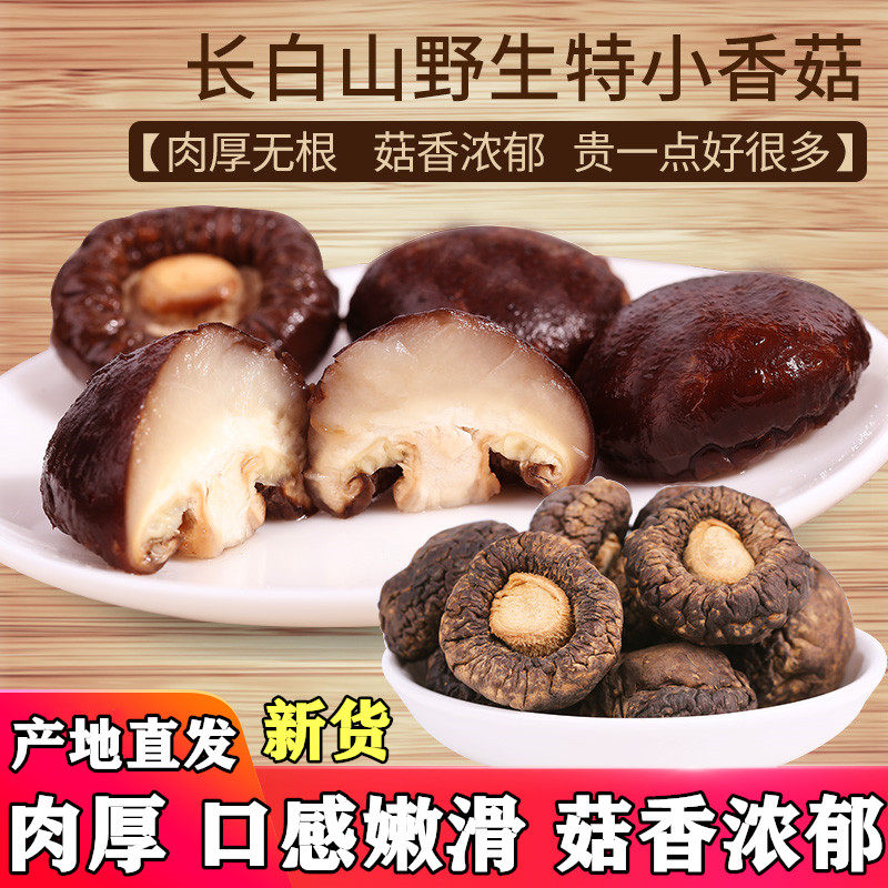 Changbai Mountain Wild Small Lentinus edodes Dried Goods Super Small 500g Super Grade Northeast Bastwood Frauca New Goods Pearl Mushroom Mushroom