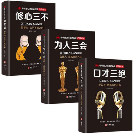 å£æä¸ç»æ­£çå¨å¥ ä¸ºäººä¸ä¼ å¥è£ä¿®å¿ä¸ä¸ 3æ¬å¦ä½æåæé«è¯´è¯æå·§çä¹¦å­¦ä¼æ²éæ¼è®²ä¸ä¼å¿äººéäº¤å¾é«æåèå¤©æ¯ä¹¦ç±çéä¹¦æè¡æ¦