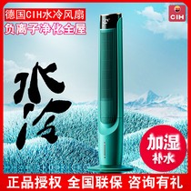 Germany CIH water-cooled tower fan Negative ion purified air intelligent remote control fan Household silent floor fan