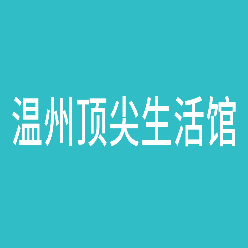 温州顶尖生活馆